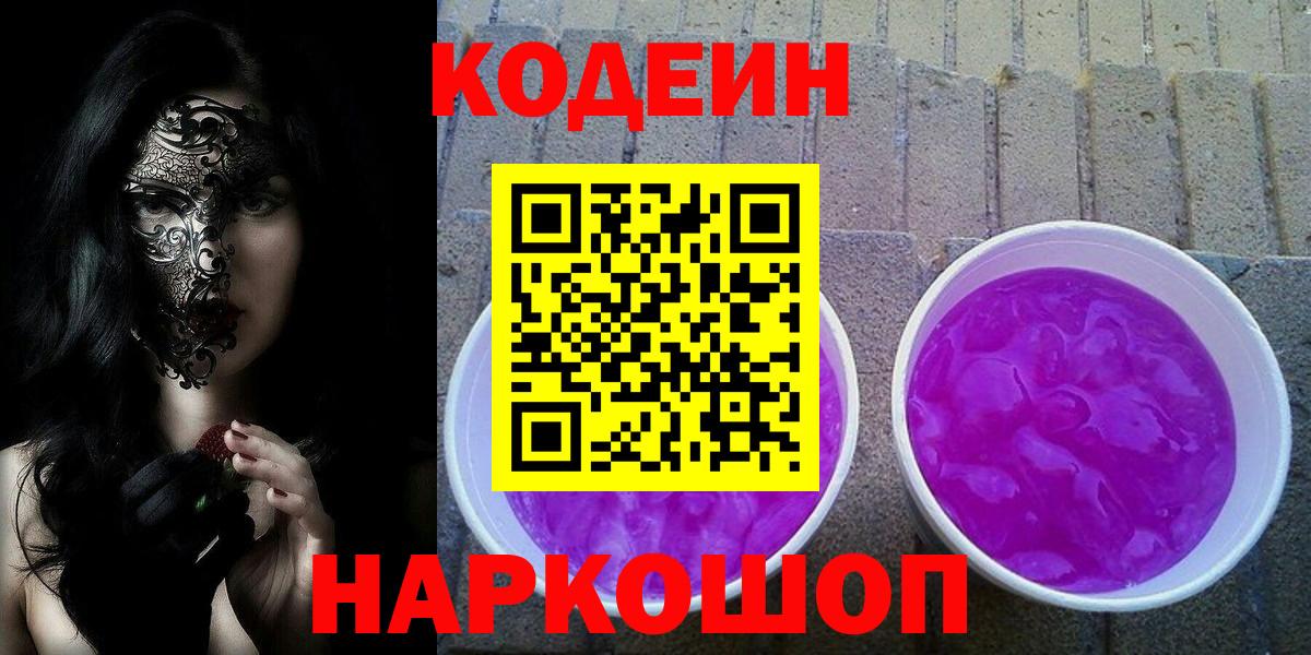 Кодеин Purple Drank  Вход с VPN  Киселёвск  Codein Purple Drank 