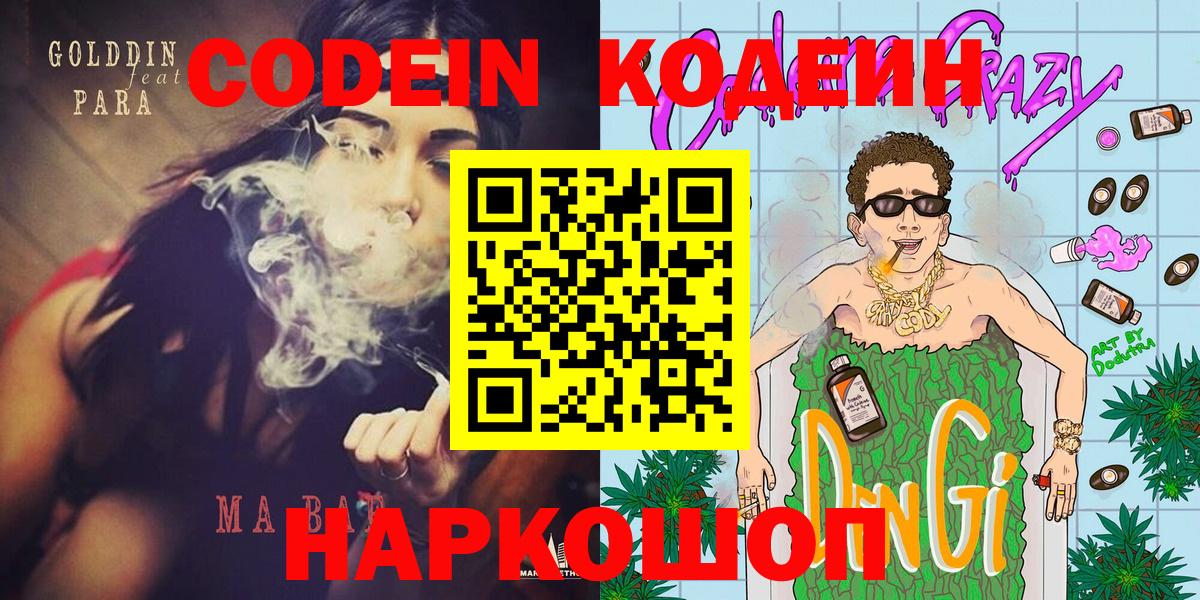 Codein напиток Lean (лин) Киселёвск